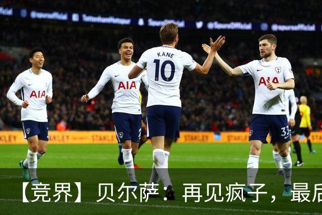 【竞界】贝尔萨：再见疯子，最后一位爹味教练