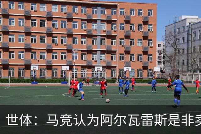 世体：马竞认为阿尔瓦雷斯是非卖品，仍坚持不卖他到巴萨