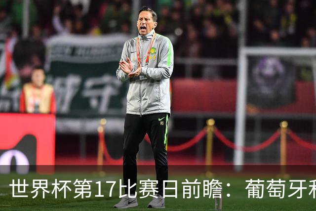 世界杯第17比赛日前瞻：葡萄牙和英格兰处境不妙，阿根廷笑看风云