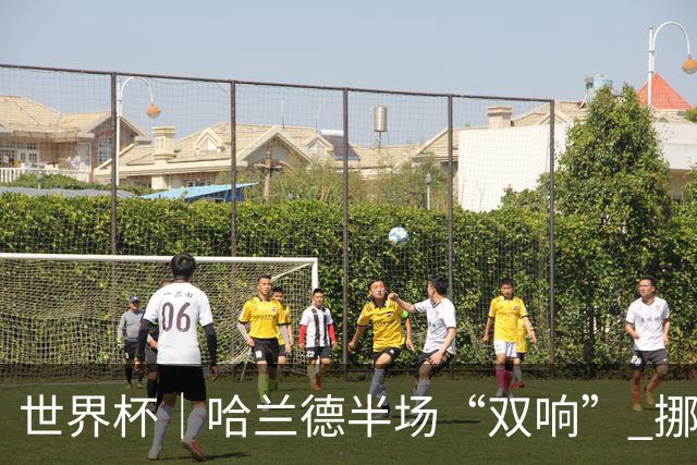 世界杯｜哈兰德半场“双响” 挪威4:1大胜伊拉克