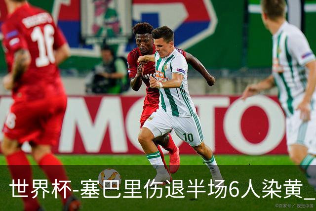 世界杯-塞巴里伤退半场6人染黄 加拿大半场0-0摩洛哥