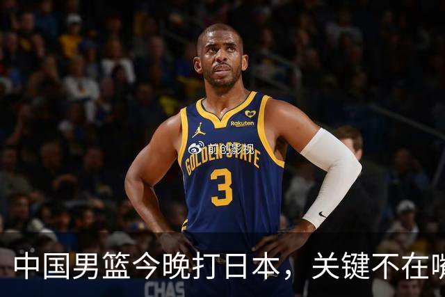 中国男篮今晚打日本，关键不在嘴仗，在这3点