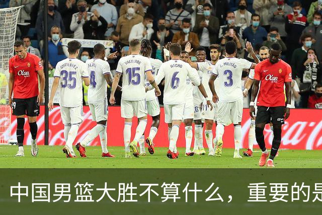 中国男篮大胜不算什么，重要的是这三件事，世界杯出线难度很大