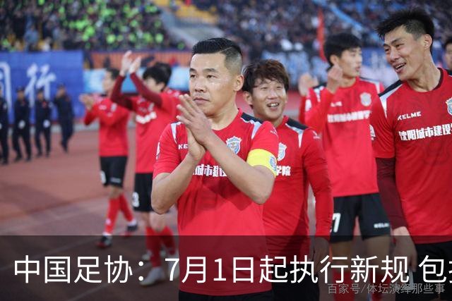 中国足协：7月1日起执行新规 包括捂嘴染红+限时离场