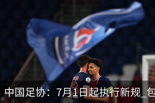 中国足协：7月1日起执行新规 包括捂嘴染红+限时离场