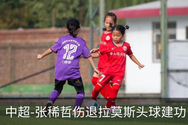 中超-张稀哲伤退拉莫斯头球建功 国安1-0双杀三镇