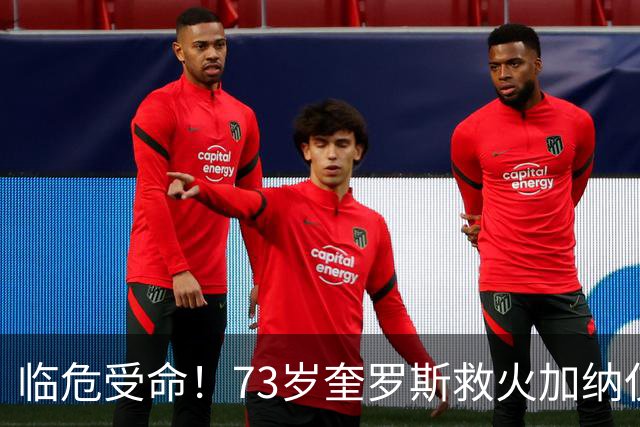临危受命！73岁奎罗斯救火加纳仅2月 赢世界杯关键对决