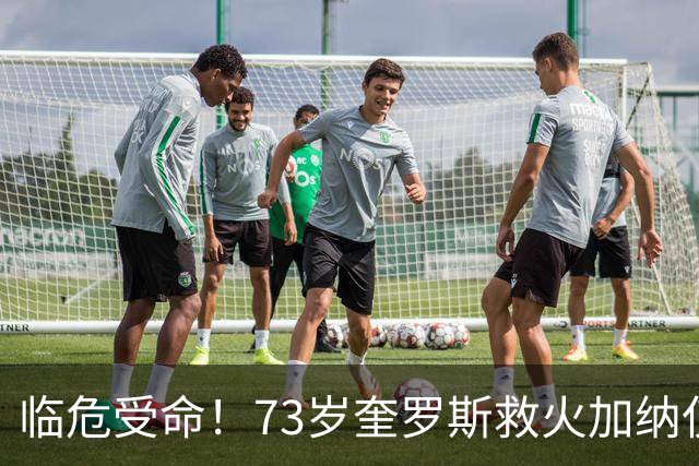 临危受命！73岁奎罗斯救火加纳仅2月 赢世界杯关键对决
