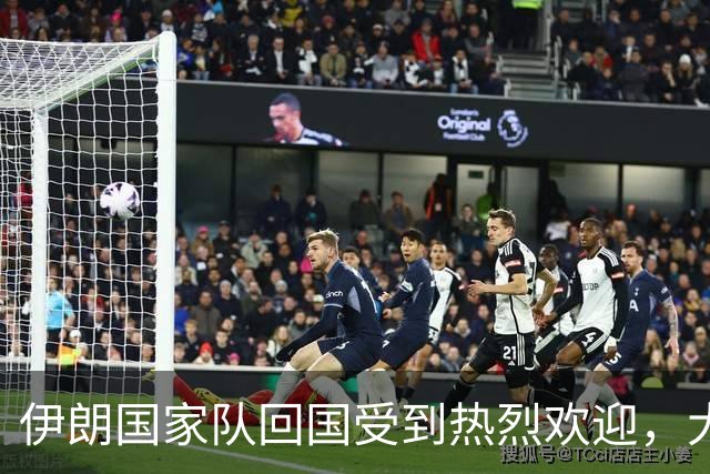 伊朗国家队回国受到热烈欢迎，大批球迷接机