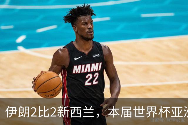 伊朗2比2新西兰，本届世界杯亚洲球队保持不败