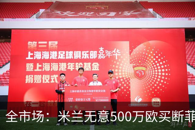 全市场：米兰无意500万欧买断菲尔克鲁格，他将返回西汉姆联
