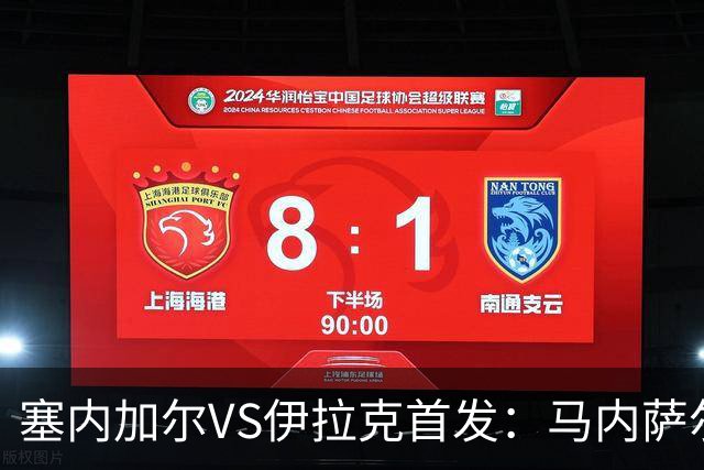 塞内加尔VS伊拉克首发：马内萨尔配姆巴耶 杰克逊替补