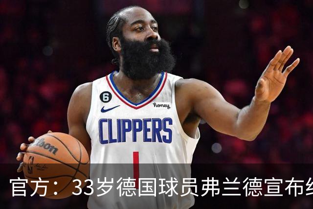 官方：33岁德国球员弗兰德宣布结束职业生涯，曾为德国队出场15次