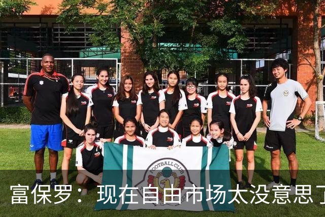 富保罗：现在自由市场太没意思了 想想老詹决定1给联盟带来了什么
