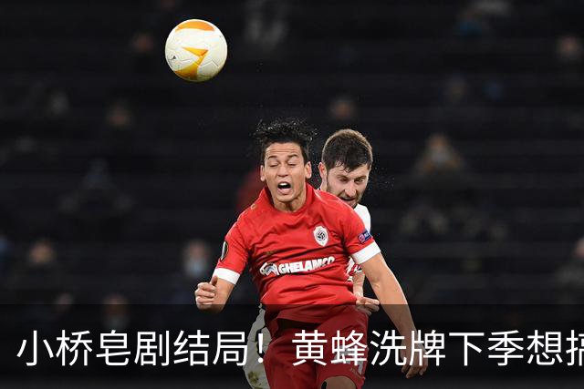 小桥皂剧结局！黄蜂洗牌下季想搞事 太阳省钱提战力还能这么玩？