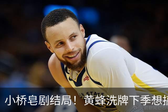 小桥皂剧结局！黄蜂洗牌下季想搞事 太阳省钱提战力还能这么玩？
