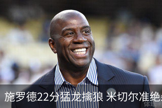 施罗德22分猛龙擒狼 米切尔准绝杀骑士胜篮网