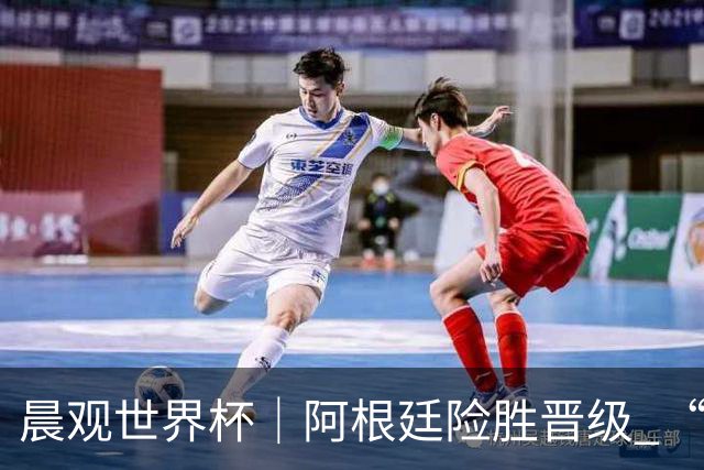 晨观世界杯｜阿根廷险胜晋级 “岛国童话”创历史