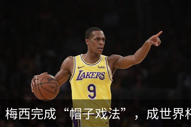 梅西完成“帽子戏法”，成世界杯射手王