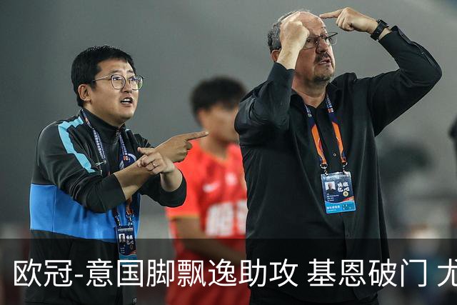 欧冠-意国脚飘逸助攻 基恩破门 尤文小胜夺头名