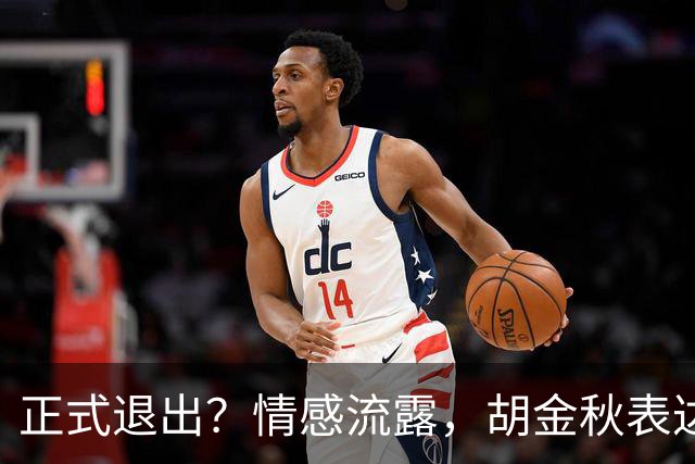 正式退出？情感流露，胡金秋表达心声，官宣决定，原因揭晓，郭士强应当领悟