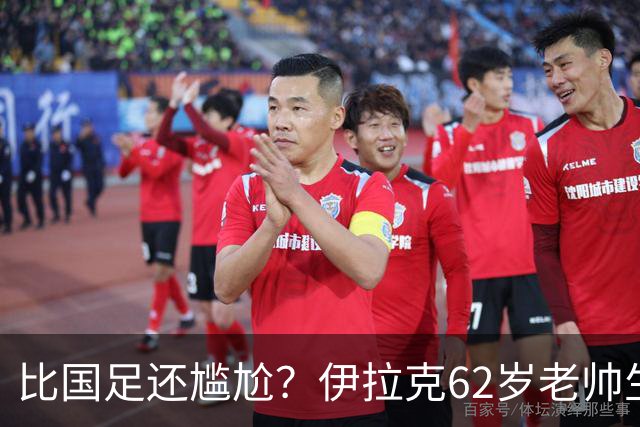 比国足还尴尬？伊拉克62岁老帅生无可恋：0-5耻辱 3连败丢12球出局