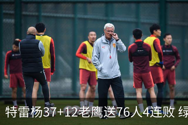特雷杨37+12老鹰送76人4连败 绿军送奇才5连败