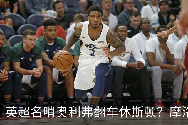 英超名哨奥利弗翻车休斯顿？摩洛哥3-0加拿大背后的5个事实，马宁看了都得摇头