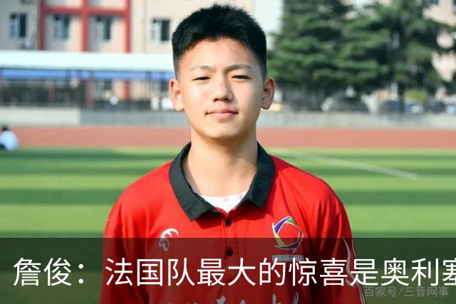 詹俊：法国队最大的惊喜是奥利塞，他完全有可能破贝利的助攻纪录