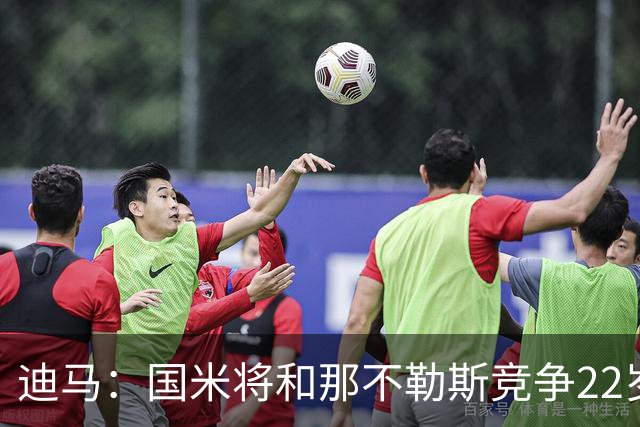 迪马：国米将和那不勒斯竞争22岁右翼卫哈莱利 圣吉罗斯要2500万