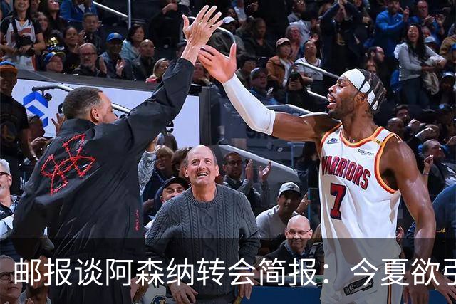 邮报谈阿森纳转会简报：今夏欲引援4至5人，巴尔科拉、罗杰斯在列