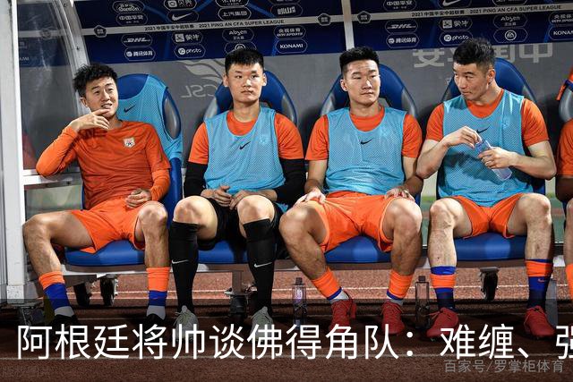 阿根廷将帅谈佛得角队：难缠、强大……