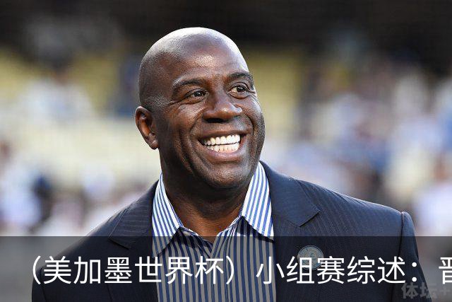 （美加墨世界杯）小组赛综述：晋级悬念留至最后一刻 亚洲军团后劲不足