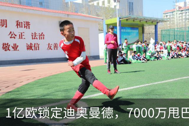 1亿欧锁定迪奥曼德，7000万甩巴尔科拉，利物浦会接盘吗