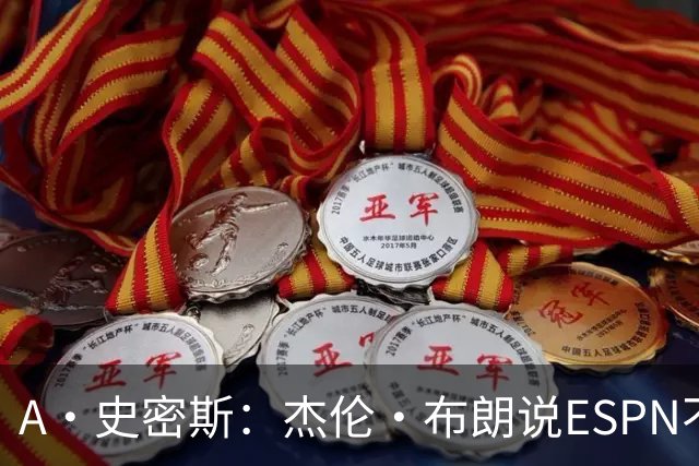 A·史密斯：杰伦·布朗说ESPN不道德&我是头号代表 触碰了我底线