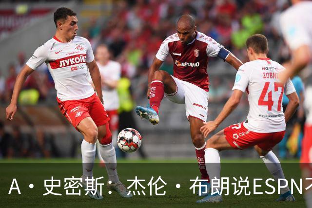 A·史密斯：杰伦·布朗说ESPN不道德&我是头号代表 触碰了我底线