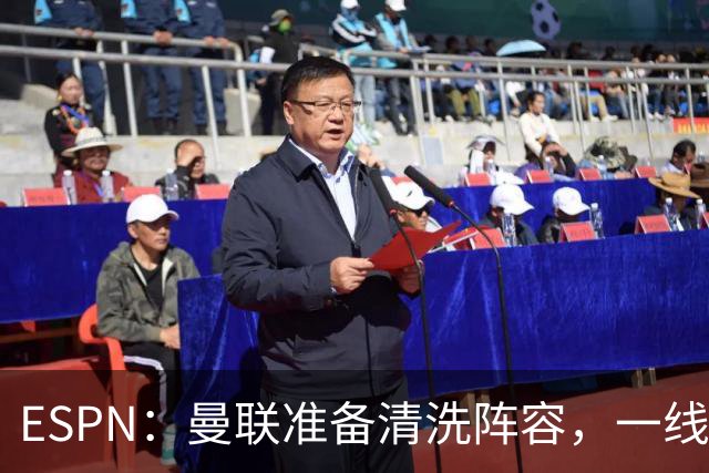 ESPN：曼联准备清洗阵容，一线队11人未来存疑