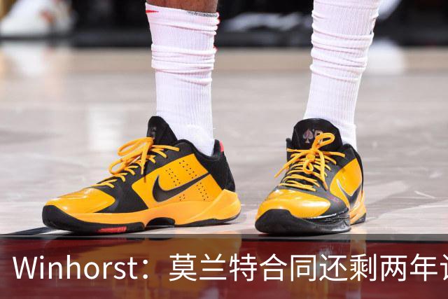 Winhorst：莫兰特合同还剩两年让交易他很困难 接手球队风险很大