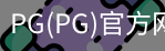 PG官方网站入口